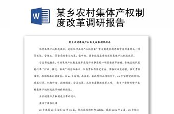 某鄉(xiāng)農(nóng)村集體產(chǎn)權(quán)制度改革調(diào)研報(bào)告