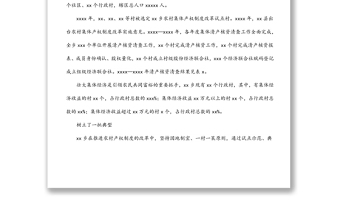 某鄉(xiāng)農(nóng)村集體產(chǎn)權(quán)制度改革調(diào)研報(bào)告