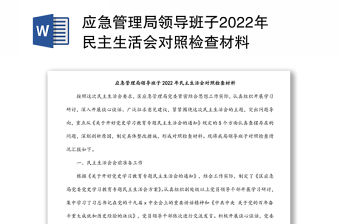 應(yīng)急管理局領(lǐng)導(dǎo)班子2022年民主生活會對照檢查材料