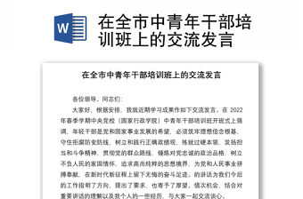 在全市中青年干部培訓(xùn)班上的交流發(fā)言