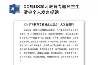 XX局DS學習教育專題民主生活會個人發(fā)言提綱 