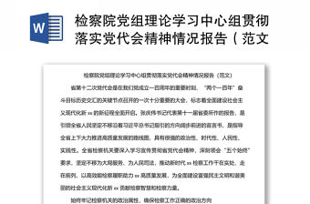 檢察院黨組理論學習中心組貫徹落實黨代會精神情況報告（范文）