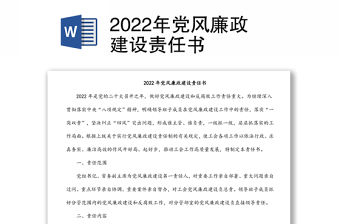 2022年黨風廉政建設責任書
