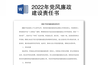 2022年黨風(fēng)廉政建設(shè)責(zé)任書