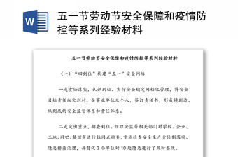 五一節(jié)勞動節(jié)安全保障和疫情防控等系列經(jīng)驗材料