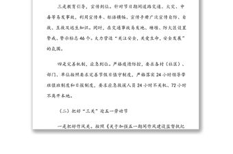 五一節(jié)勞動節(jié)安全保障和疫情防控等系列經(jīng)驗材料