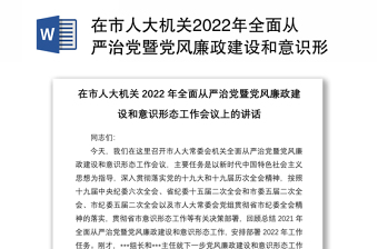 在市人大機(jī)關(guān)2022年全面從嚴(yán)治黨暨黨風(fēng)廉政建設(shè)和意識形態(tài)工作會議上的講話