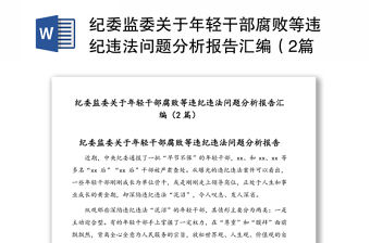 紀委監委關于年輕干部腐敗等違紀違法問題分析報告匯編（2篇）