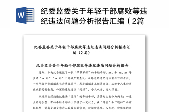 紀委監(jiān)委關(guān)于年輕干部腐敗等違紀違法問題分析報告匯編（2篇）