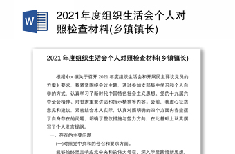 2021年度組織生活會個人對照檢查材料(鄉(xiāng)鎮(zhèn)鎮(zhèn)長)