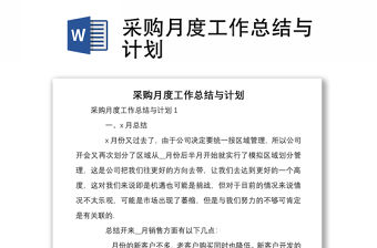 采購月度工作總結與計劃