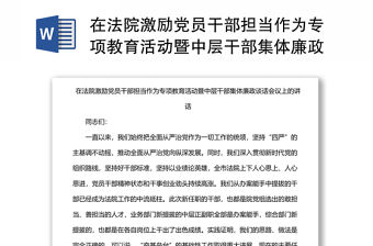 在法院激勵黨員干部擔當作為專項教育活動暨中層干部集體廉政談話會議上的講話
