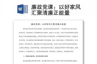 廉政黨課：以好家風匯聚清廉正能量