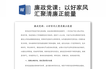 廉政黨課：以好家風(fēng)匯聚清廉正能量