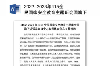 2022-2023年415全民國家安全教育主題班會國旗下講話發(fā)言日個人心得體會范文5篇精選
