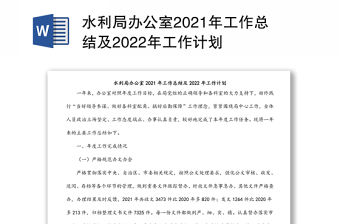 水利局辦公室2021年工作總結及2022年工作計劃