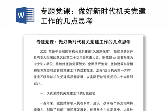專題黨課：做好新時(shí)代機(jī)關(guān)黨建工作的幾點(diǎn)思考