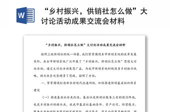 “鄉村振興，供銷社怎么做”大討論活動成果交流會材料