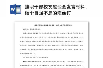掛職干部校友座談會發言材料：做個自強不息的螺絲釘
