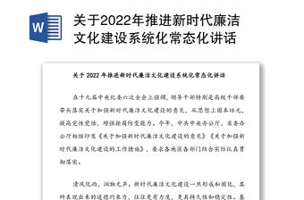 關于2022年推進新時代廉潔文化建設系統化常態化講話