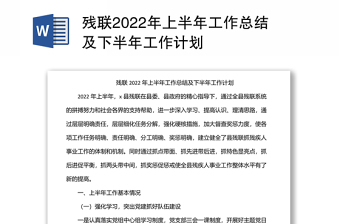 殘聯(lián)2022年上半年工作總結(jié)及下半年工作計(jì)劃