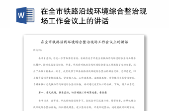 在全市鐵路沿線環(huán)境綜合整治現(xiàn)場工作會議上的講話