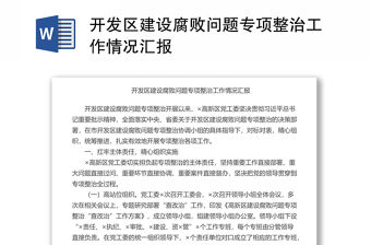 開發區建設腐敗問題專項整治工作情況匯報