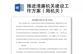 推進清廉機關(guān)建設(shè)工作方案（局機關(guān)）