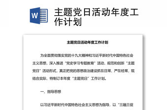 主題黨日活動年度工作計劃