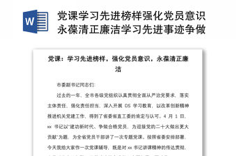 黨課學習先進榜樣強化黨員意識永葆清正廉潔學習先進事跡爭做新時代合格黨員廉潔黨課講稿