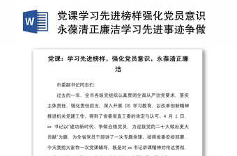 黨課學(xué)習(xí)先進(jìn)榜樣強(qiáng)化黨員意識(shí)永葆清正廉潔學(xué)習(xí)先進(jìn)事跡爭做新時(shí)代合格黨員廉潔黨課講稿