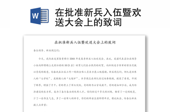 在批準(zhǔn)新兵入伍暨歡送大會(huì)上的致詞