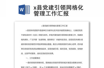 x縣黨建引領網格化管理工作匯報