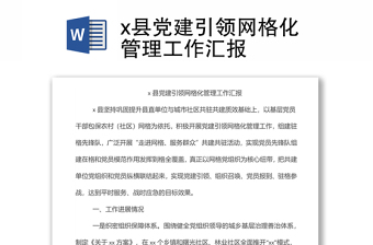 x縣黨建引領(lǐng)網(wǎng)格化管理工作匯報(bào)