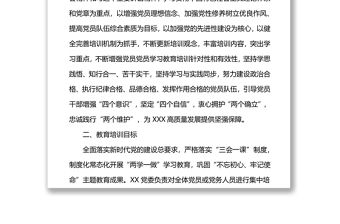 2022年黨員學(xué)習(xí)教育培訓(xùn)工作計(jì)劃