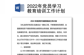 2022年黨員學(xué)習(xí)教育培訓(xùn)工作計劃