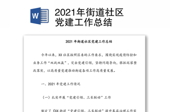 2021年街道社區(qū)黨建工作總結(jié)