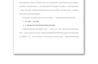 黨風廉政建設黨課——明黨紀 強黨規 堅定初心跟黨走