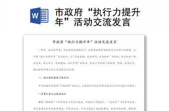 市政府“執行力提升年”活動交流發言