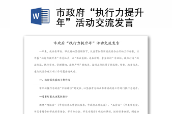 市政府“執(zhí)行力提升年”活動交流發(fā)言