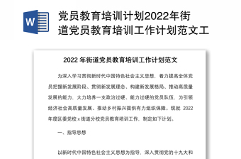 黨員教育培訓計劃2022年街道黨員教育培訓工作計劃范文工作方案安排