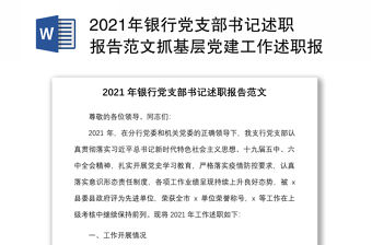 2021年銀行黨支部書記述職報(bào)告范文抓基層黨建工作述職報(bào)告