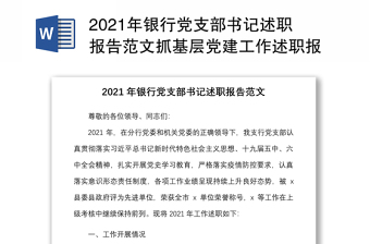 2021年银行党支部书记述职报告范文抓基层党建工作述职报告