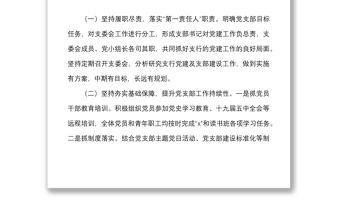 2021年銀行黨支部書記述職報(bào)告范文抓基層黨建工作述職報(bào)告