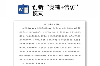 創(chuàng)新“黨建+信訪”模式