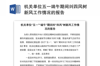 機(jī)關(guān)單位五一端午期間糾四風(fēng)樹新風(fēng)工作情況的報(bào)告