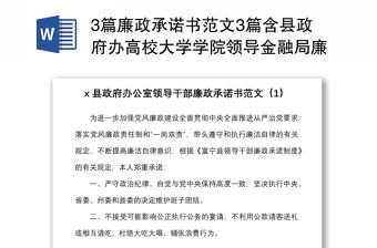 3篇廉政承諾書范文3篇含縣政府辦高校大學學院領導金融局廉潔黨風廉政個人公開承諾書