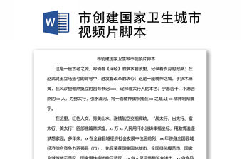 市創建國家衛生城市視頻片腳本