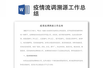 疫情流調(diào)溯源工作總結(jié)