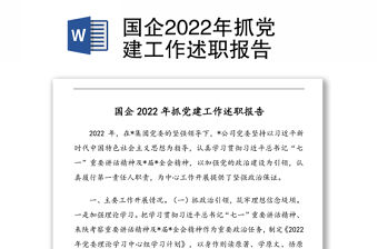 國企2022年抓黨建工作述職報(bào)告